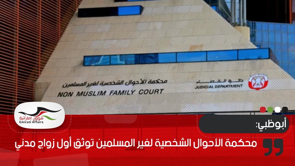 أبوظبي.. محكمة الأحوال الشخصية لغير المسلمين توثق أول زواج مدني